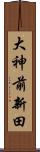 大神前新田 Scroll