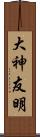 大神友明 Scroll