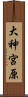 大神宮原 Scroll