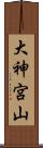 大神宮山 Scroll