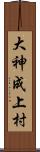 大神成上村 Scroll