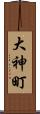 大神町 Scroll