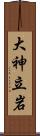 大神立岩 Scroll