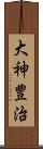 大神豊治 Scroll