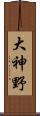 大神野 Scroll