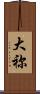 大祢 Scroll
