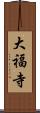 大福寺 Scroll