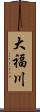 大福川 Scroll