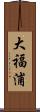 大福浦 Scroll