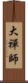 大禪師 Scroll