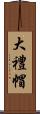 大禮帽 Scroll
