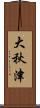 大秋津 Scroll