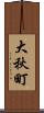 大秋町 Scroll