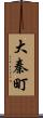 大秦町 Scroll