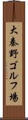 大秦野ゴルフ場 Scroll