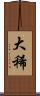 大稀 Scroll