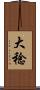 大稔 Scroll