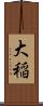 大稲 Scroll