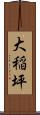 大稲坪 Scroll