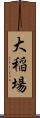 大稲場 Scroll