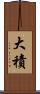 大積 Scroll