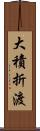 大積折渡 Scroll