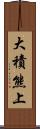 大積熊上 Scroll