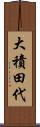 大積田代 Scroll