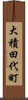 大積田代町 Scroll