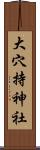 大穴持神社 Scroll