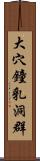 大穴鐘乳洞群 Scroll