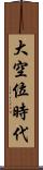 大空位時代 Scroll