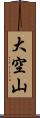 大空山 Scroll