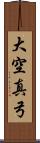 大空真弓 Scroll