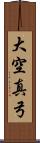 大空真弓 Scroll