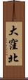 大窪北 Scroll