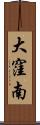 大窪南 Scroll