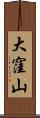 大窪山 Scroll