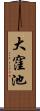 大窪池 Scroll