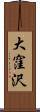 大窪沢 Scroll