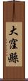 大窪縣 Scroll