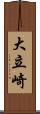 大立崎 Scroll