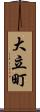 大立町 Scroll