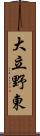 大立野東 Scroll