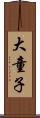 大童子 Scroll