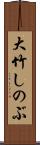 大竹しのぶ Scroll