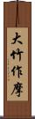 大竹作摩 Scroll