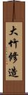 大竹修造 Scroll