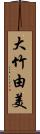 大竹由美 Scroll