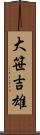 大笹吉雄 Scroll